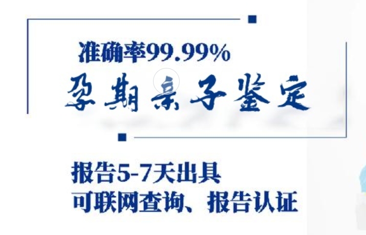 井冈山市孕期亲子鉴定咨询机构中心